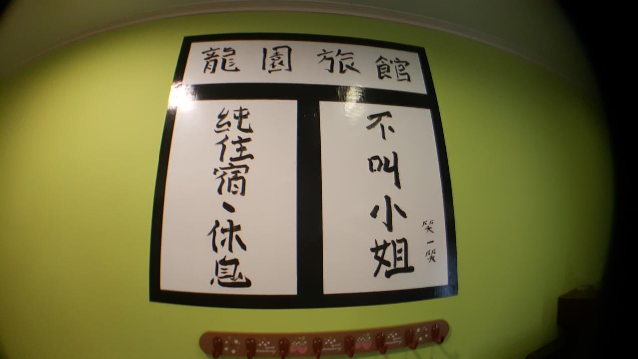 בודאיי 龍園旅館long Yuan Hotel מראה חיצוני תמונה